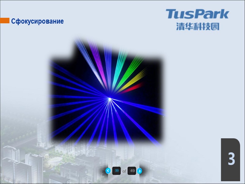 39 of 49 3 Сфокусирование